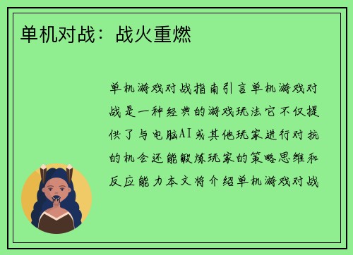 单机对战：战火重燃