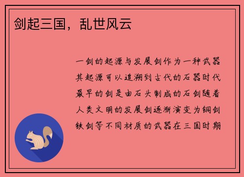 剑起三国，乱世风云