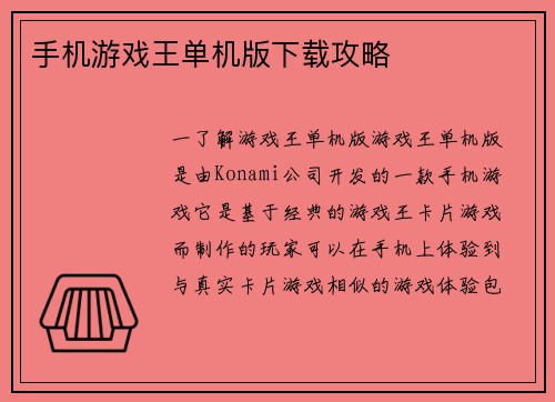 手机游戏王单机版下载攻略