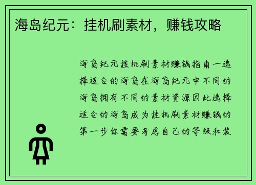 海岛纪元：挂机刷素材，赚钱攻略