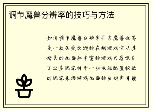 调节魔兽分辨率的技巧与方法